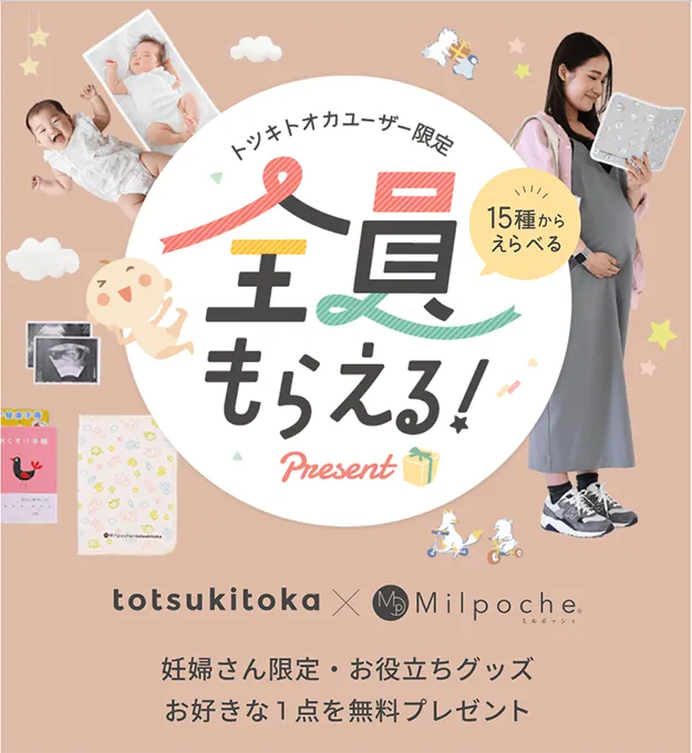 トツキトオカ×ミルポッシェ　プレゼントキャンペーン